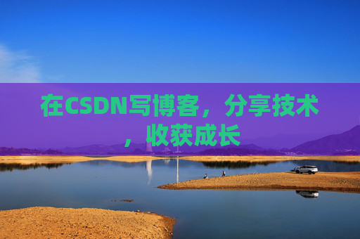 在CSDN写博客，分享技术，收获成长